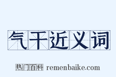 气干近义词是什么意思的图片